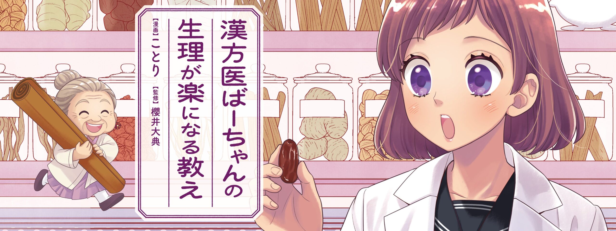 漢方医ばーちゃんの生理が楽になる教え