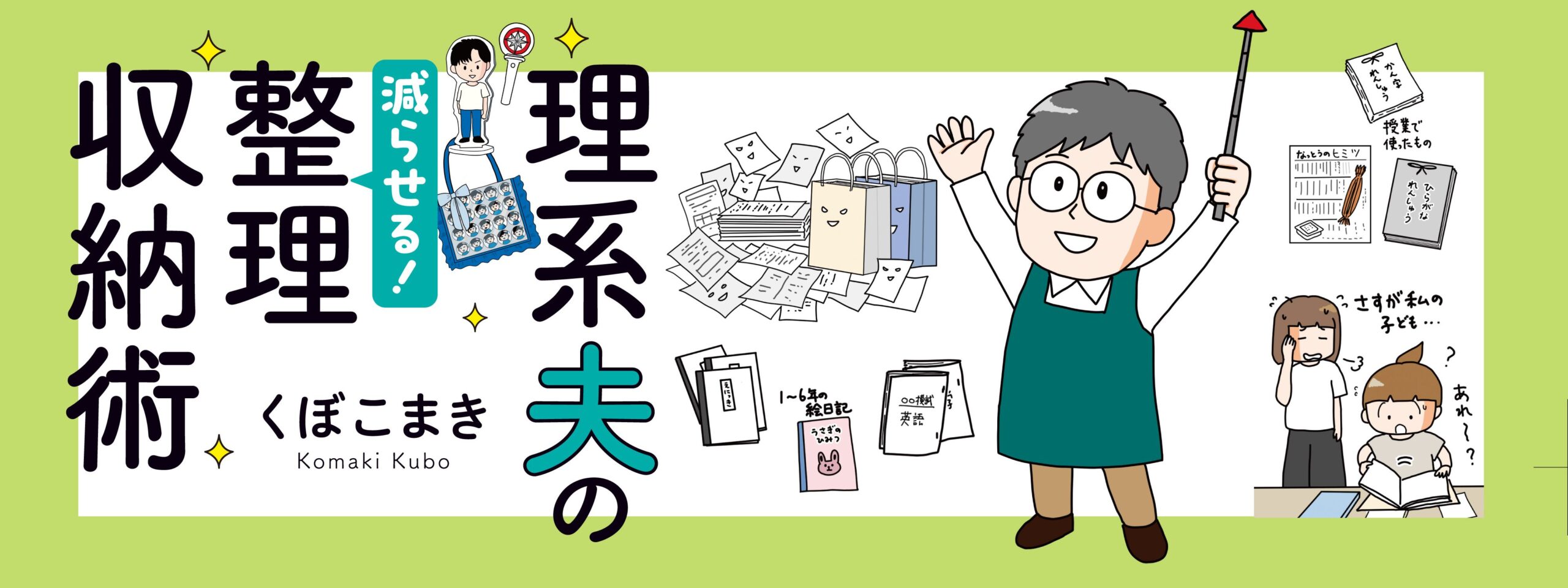 理系夫の減らせる！整理収納術