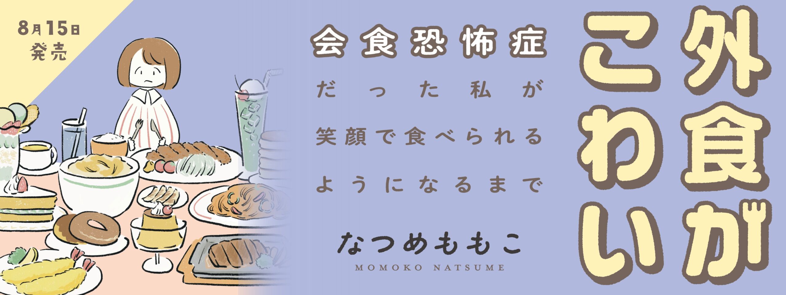 外食がこわい　会食恐怖症だった私が笑顔で食べられるようになるまで