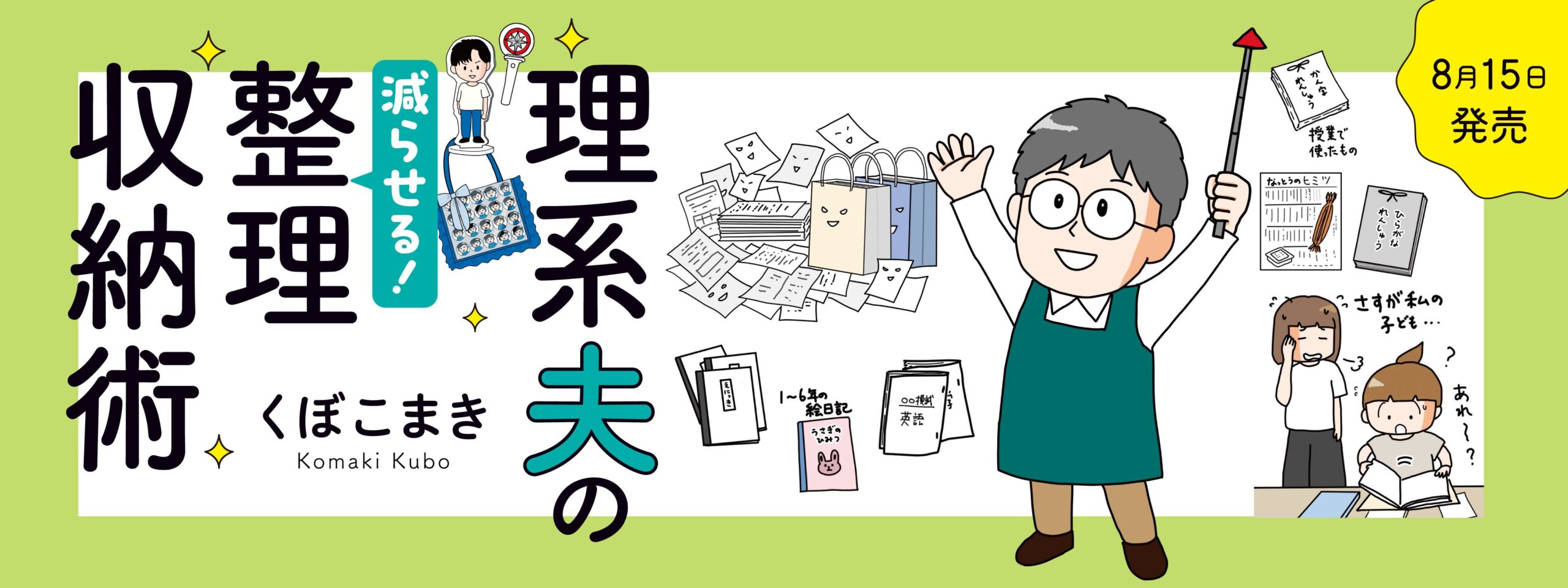 理系夫の減らせる！整理収納術