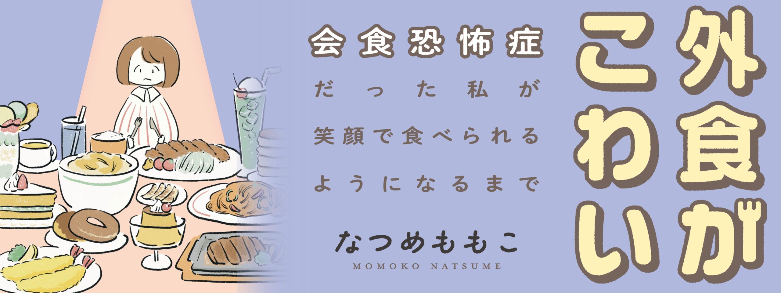 外食がこわい　会食恐怖症だった私が笑顔で食べられるようになるまで