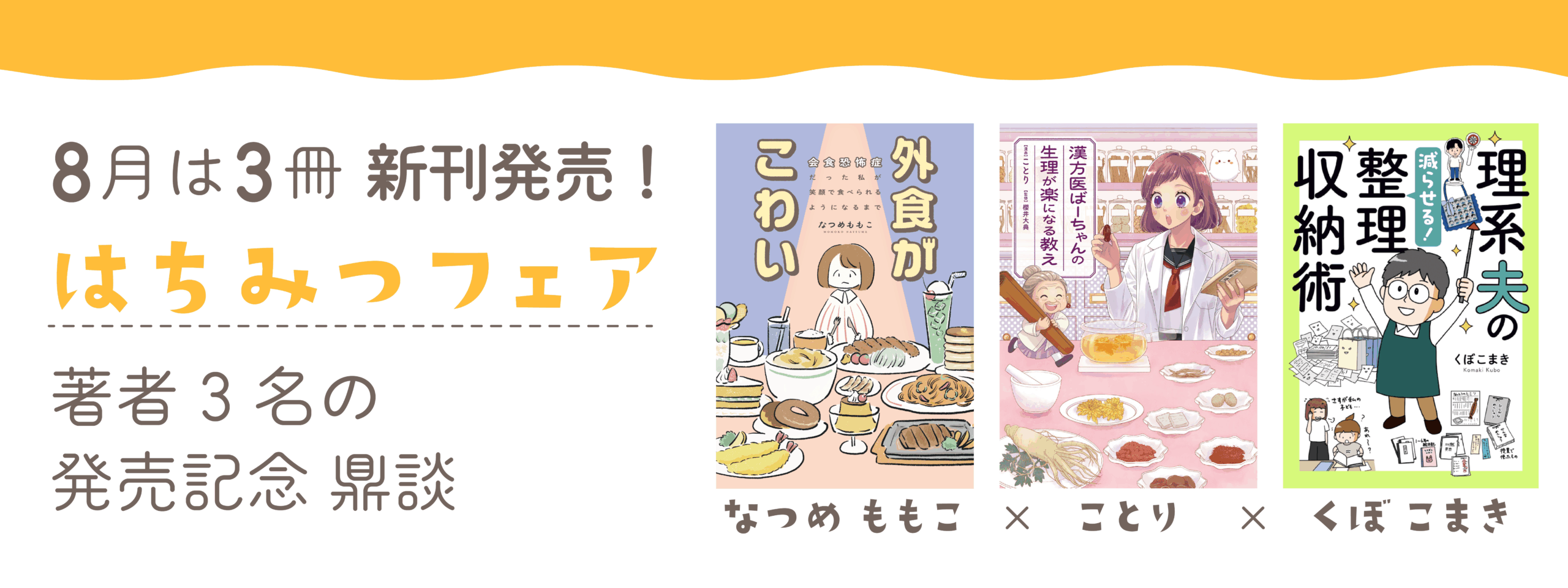 はちみつフェア８月刊鼎談