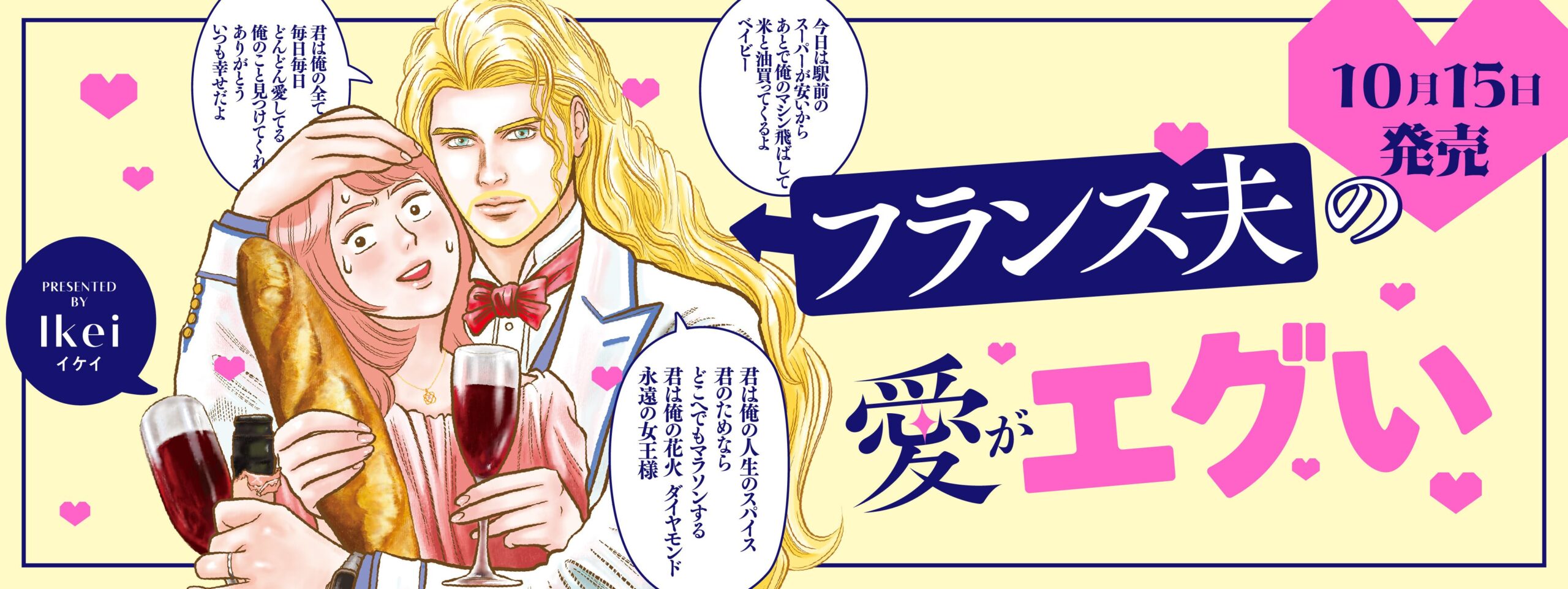 フランス夫の愛がエグい