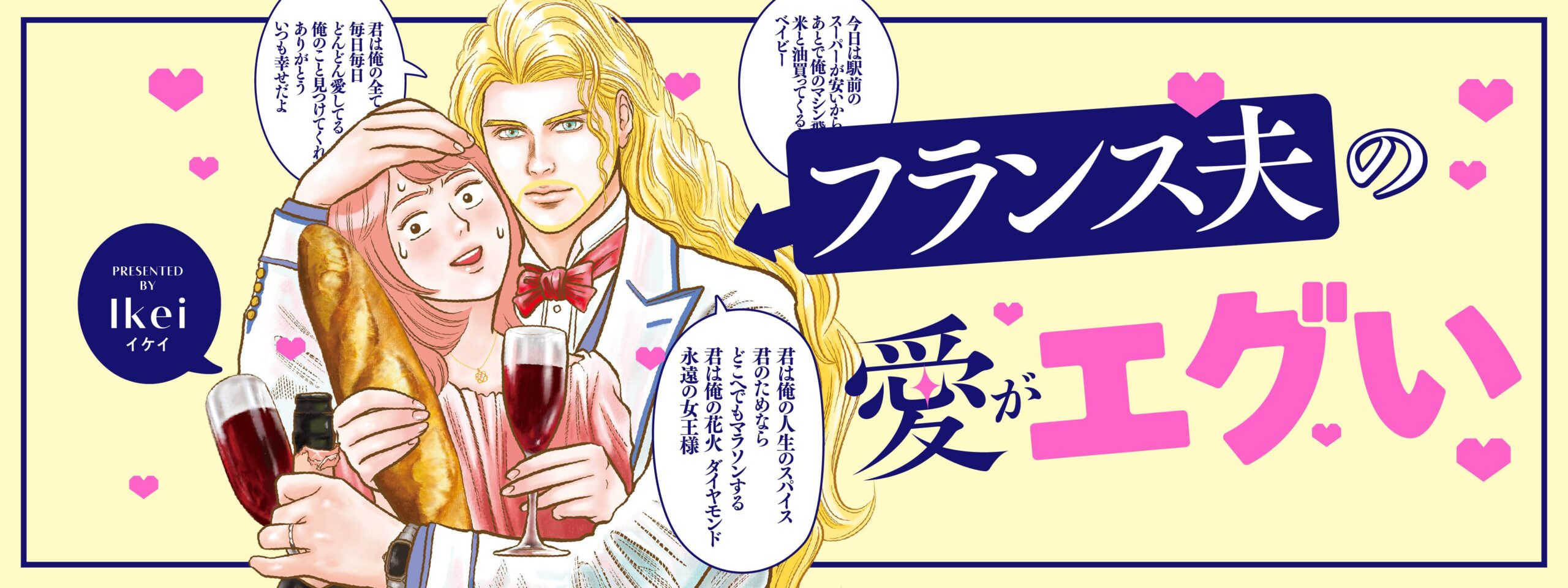 フランス人夫の愛がエグい