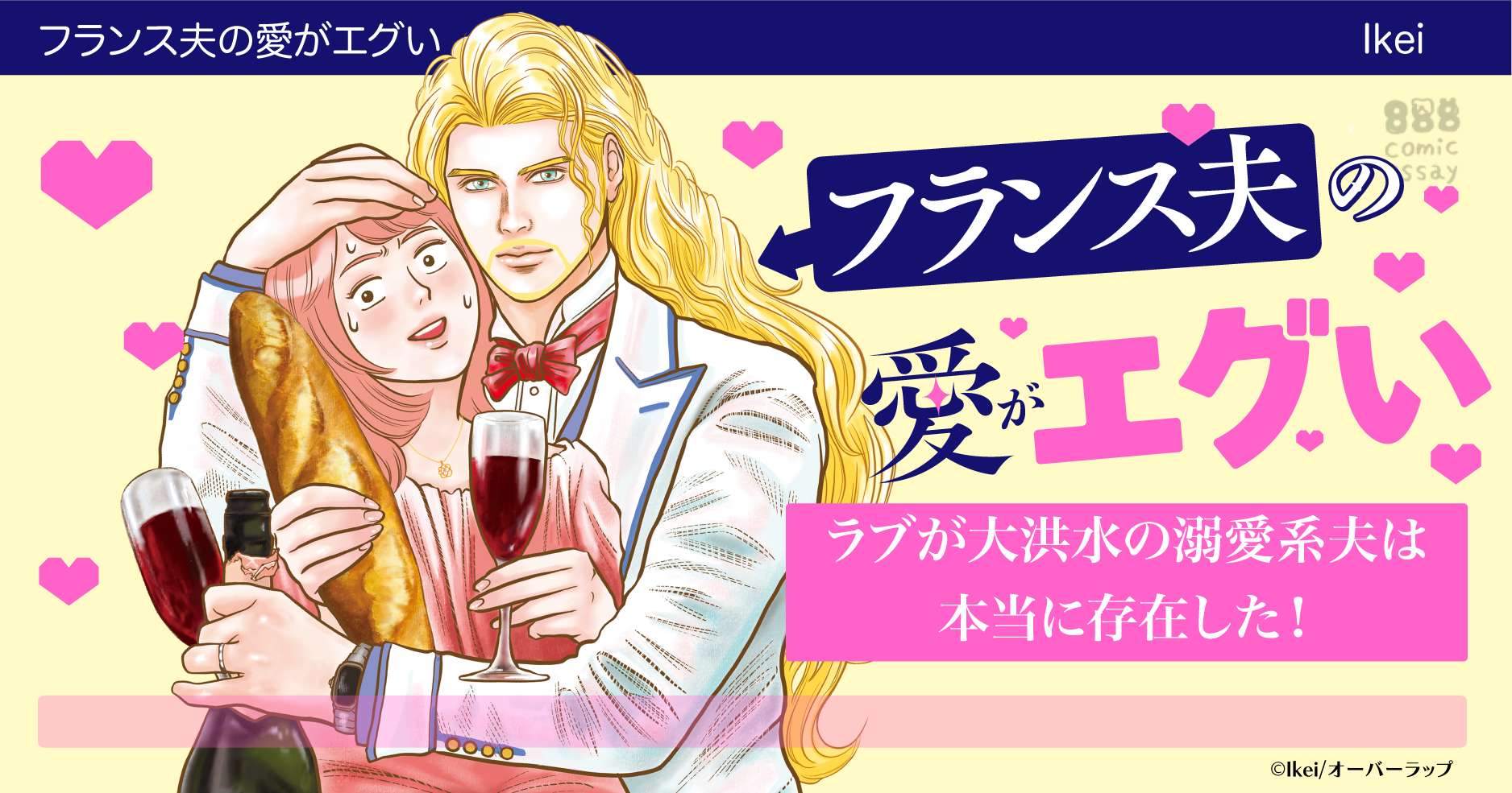 フランス夫の愛がエグい | はちみつコミックエッセイ
