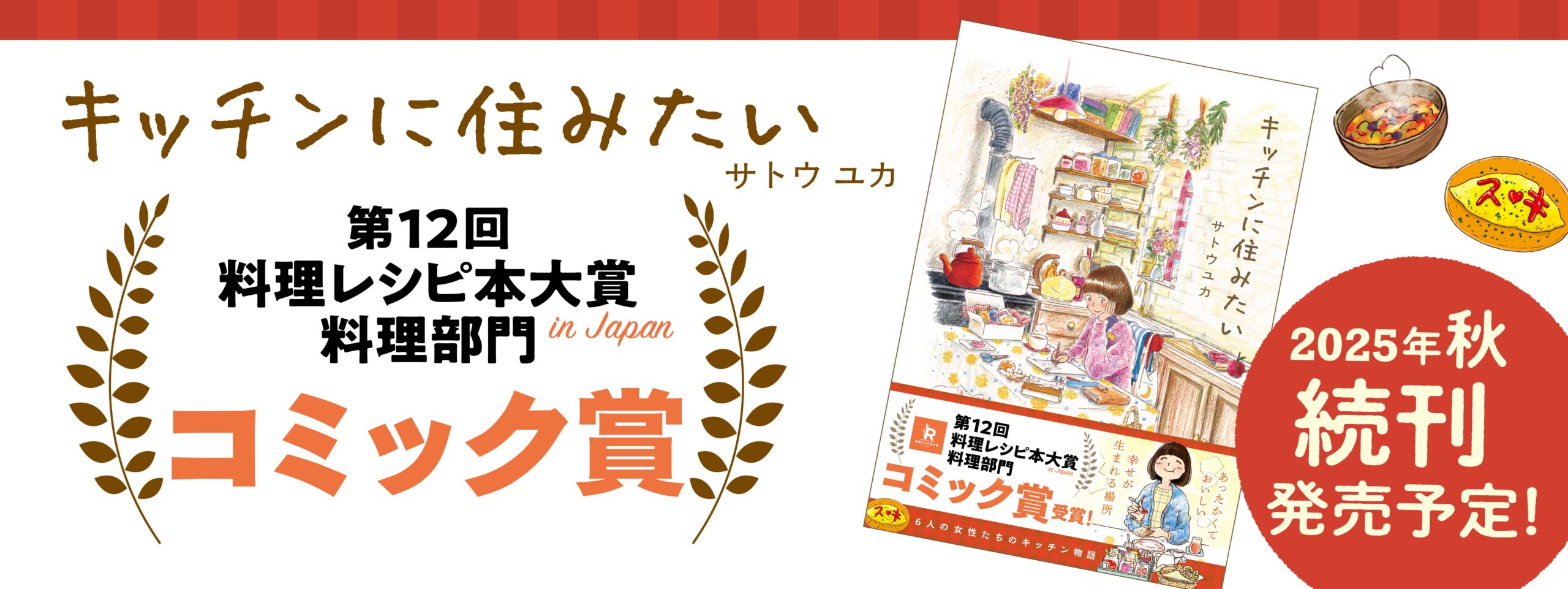 【お知らせ】第12回料理レシピ本大賞 in Japan コミック賞受賞！