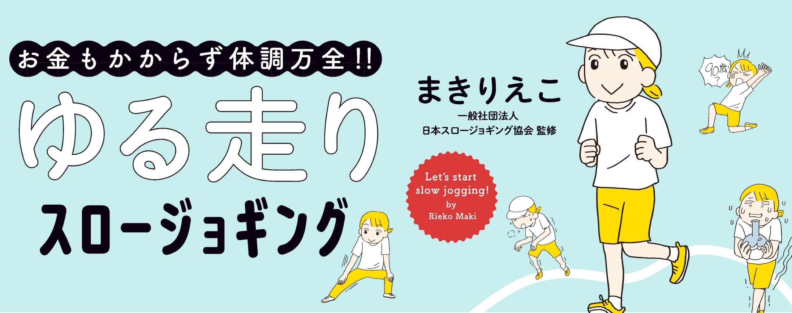 お金もかからず体調万全！！　ゆる走りスロージョギング
