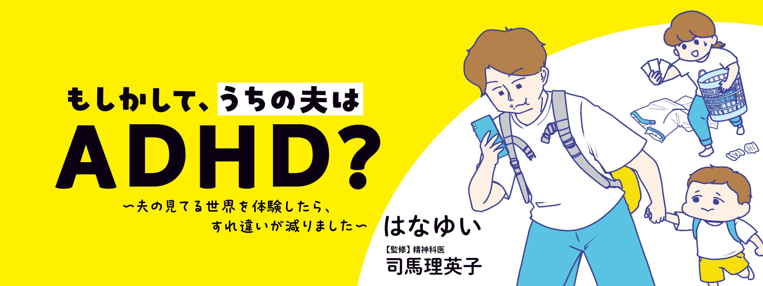 もしかして、うちの夫はＡＤＨＤ？　～夫の見てる世界を体験したら、すれ違いが減りました～