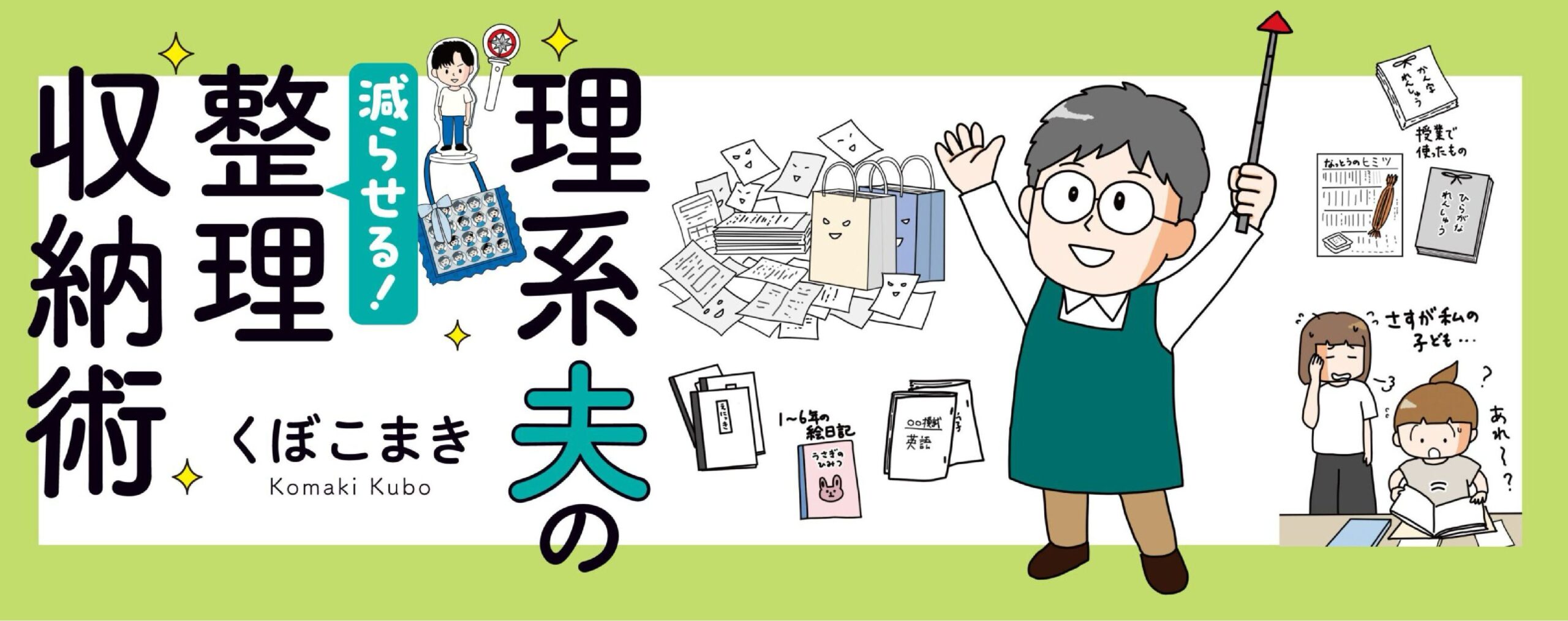 理系夫の減らせる！整理収納術