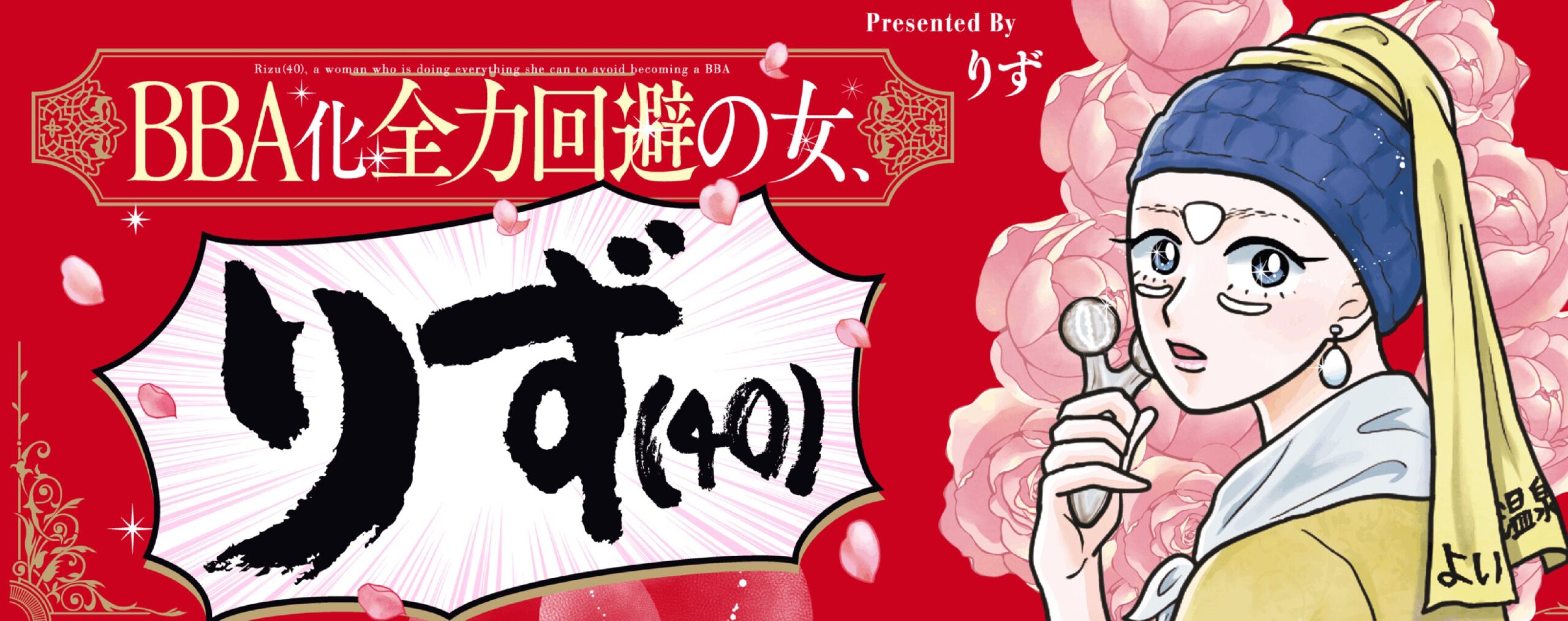 BBA化全力回避の女、りず（40）