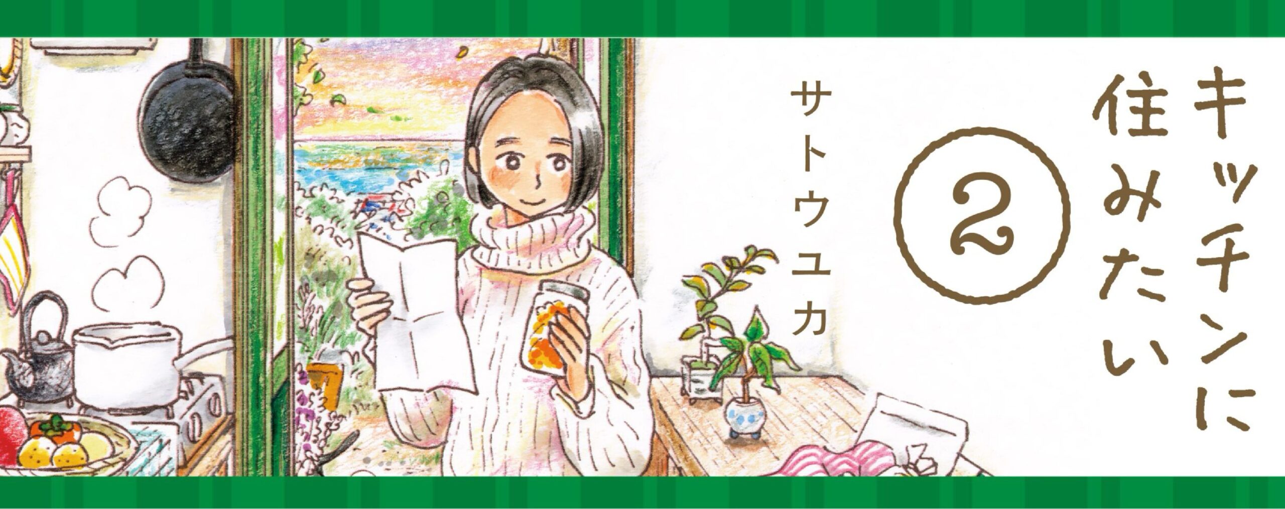 キッチンに住みたい２