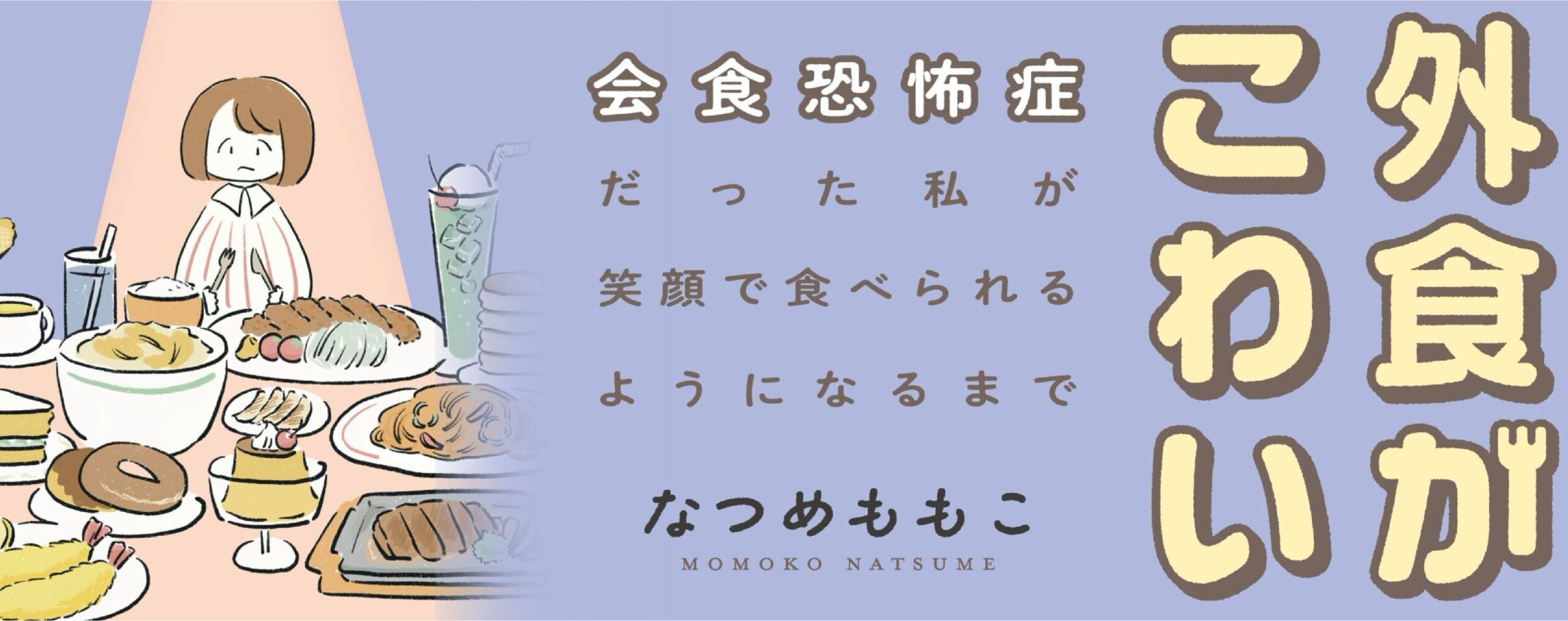 外食がこわい　会食恐怖症だった私が笑顔で食べられるようになるまで