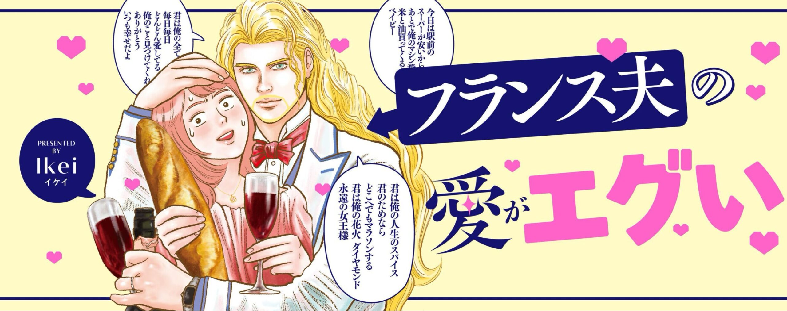 フランス夫の愛がエグい