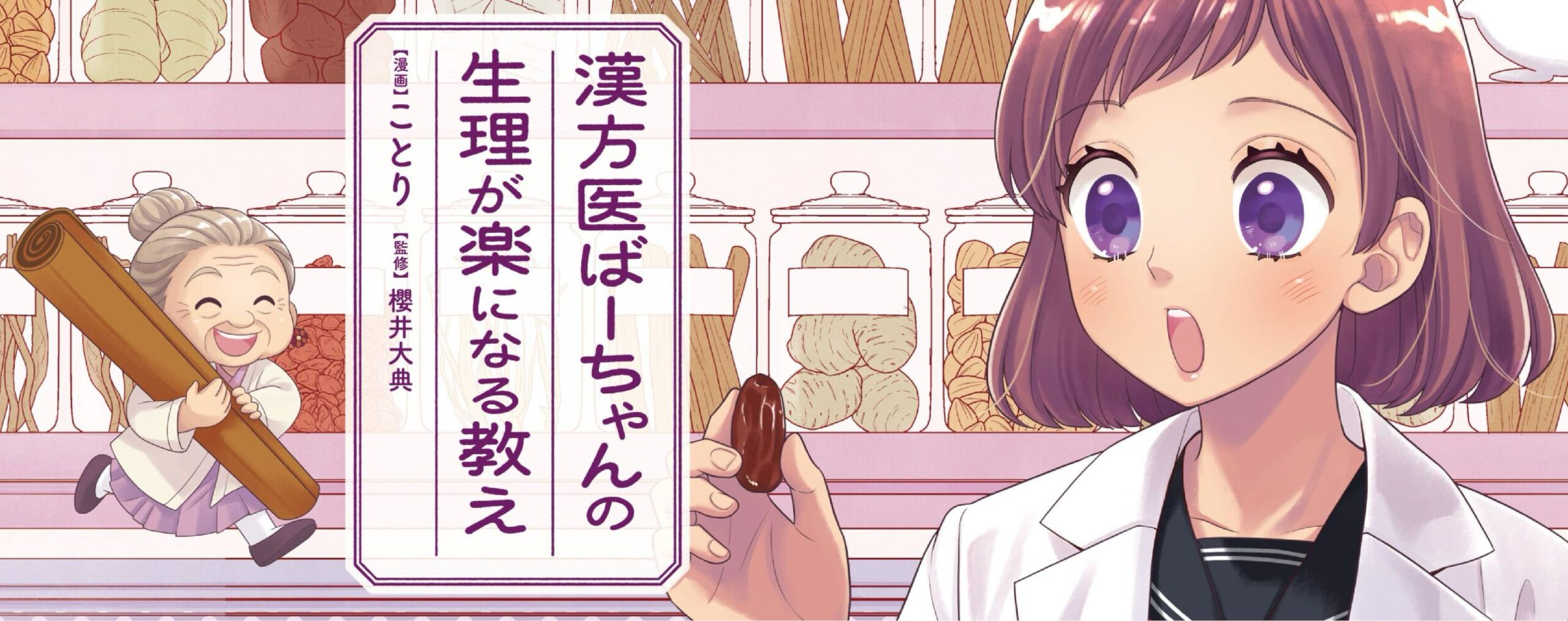 漢方医ばーちゃんの生理が楽になる教え