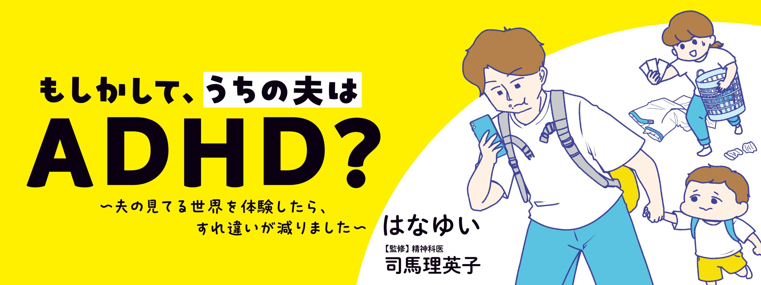 もしかして、うちの夫はＡＤＨＤ？　～夫の見てる世界を体験したら、すれ違いが減りました～
