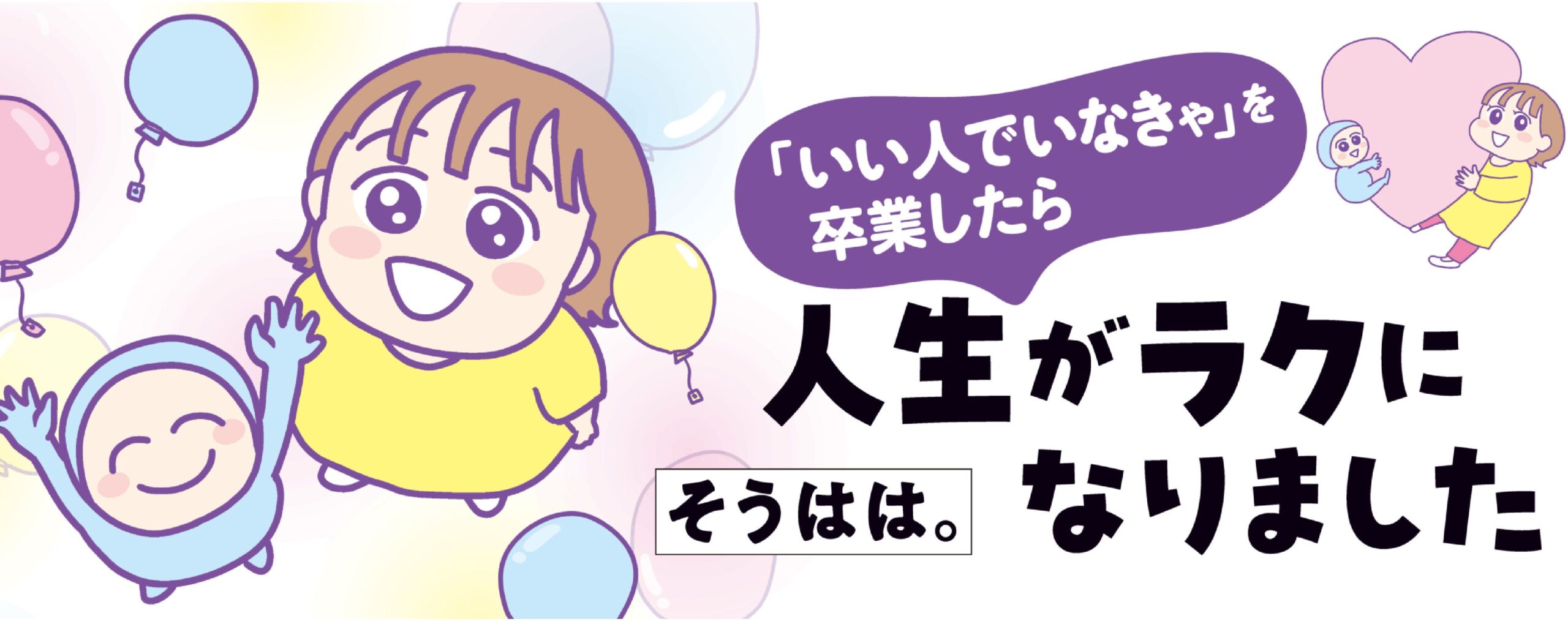 「いい人でいなきゃ」を卒業したら人生がラクになりました