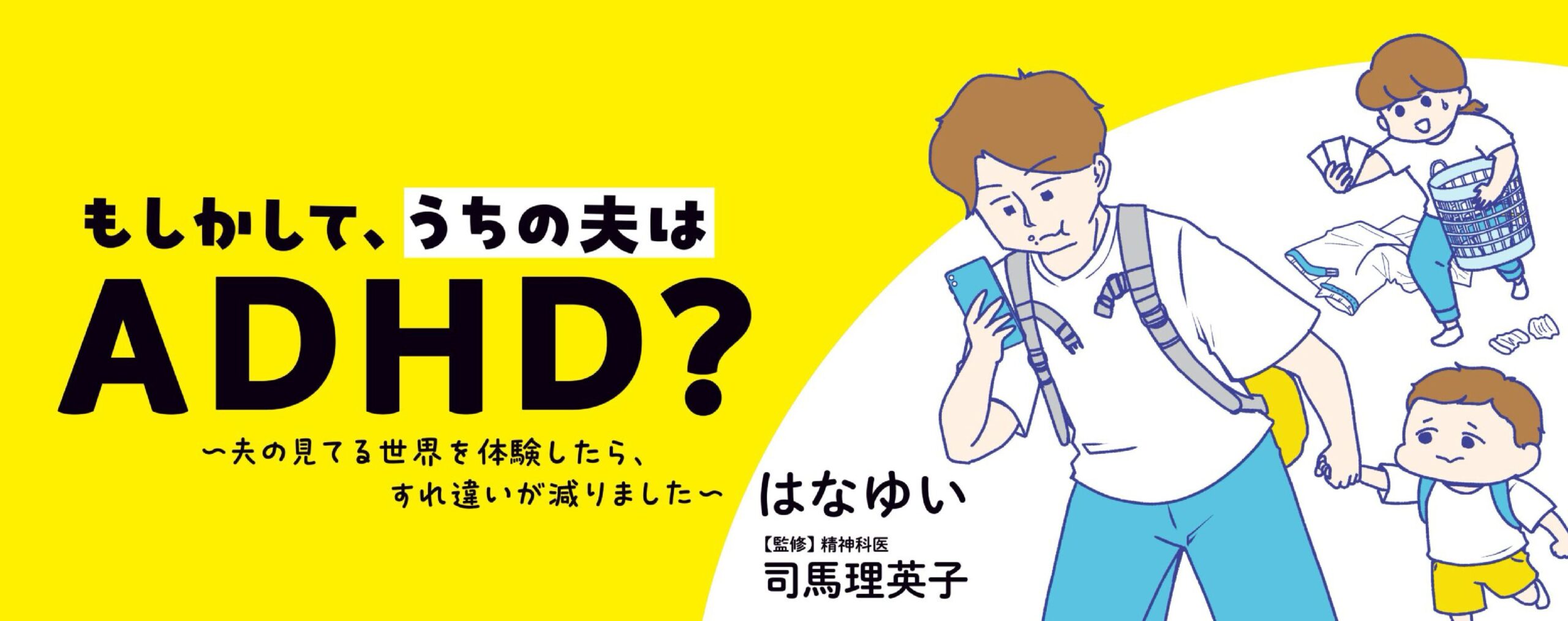 もしかして、うちの夫はＡＤＨＤ？　～夫の見てる世界を体験したら、すれ違いが減りました～