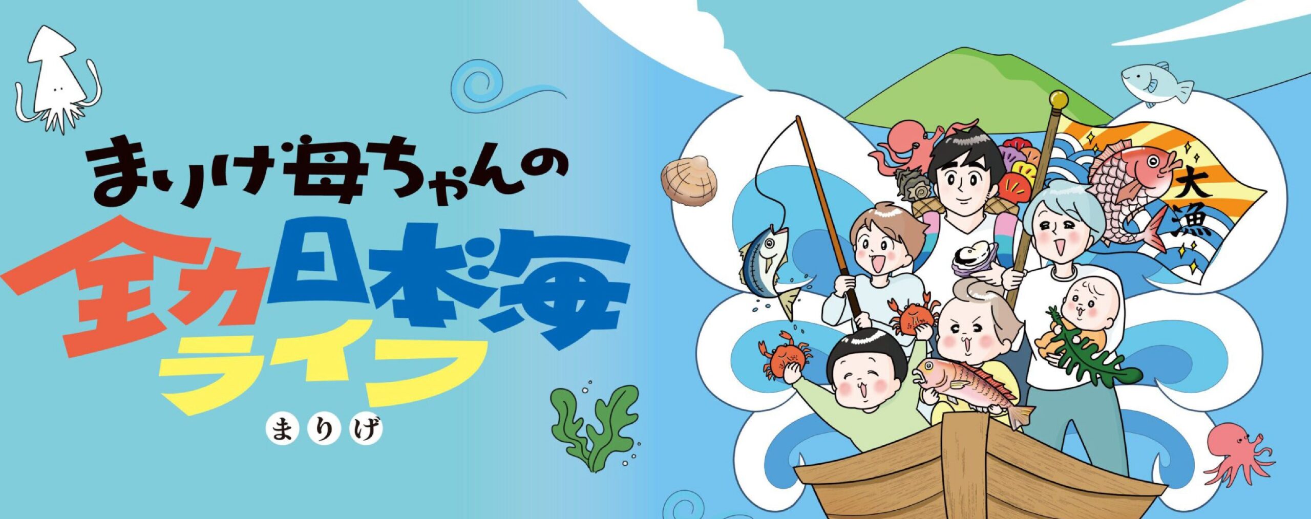 まりげ母ちゃんの全力日本海ライフ