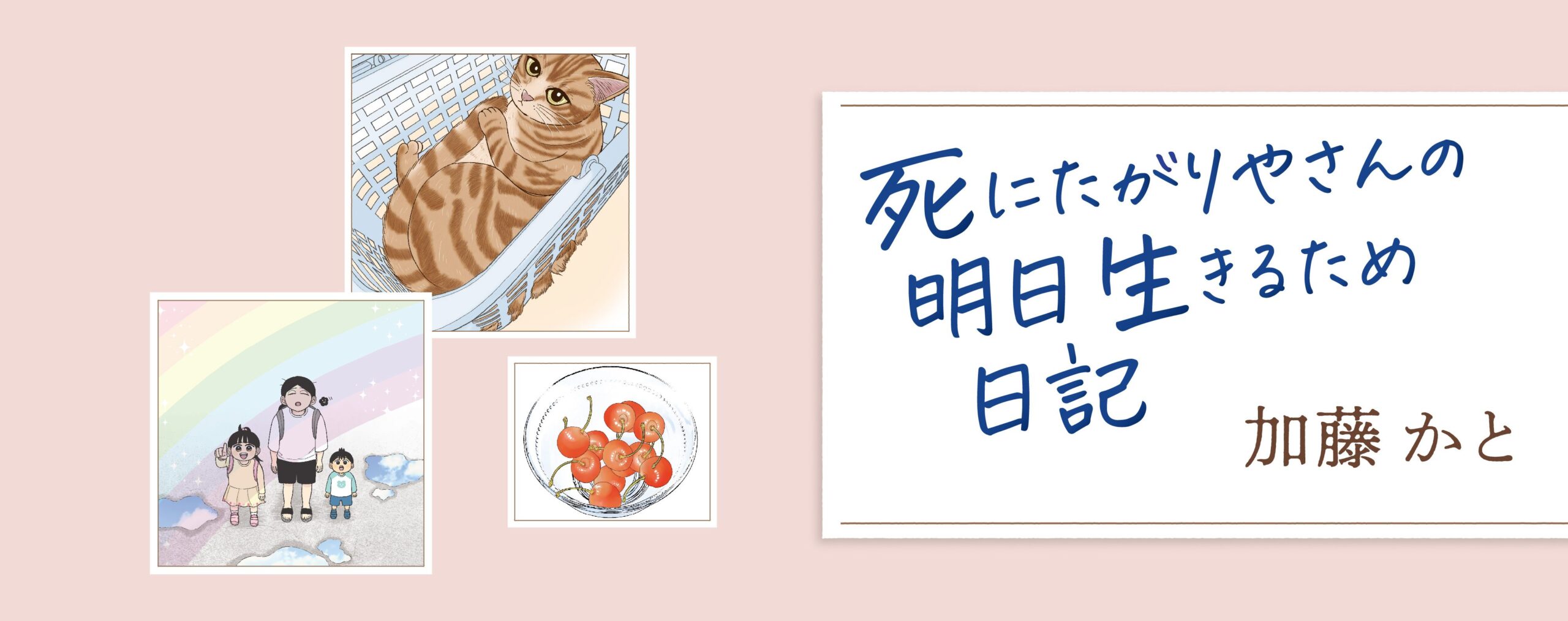 死にたがりやさんの明日生きるため日記