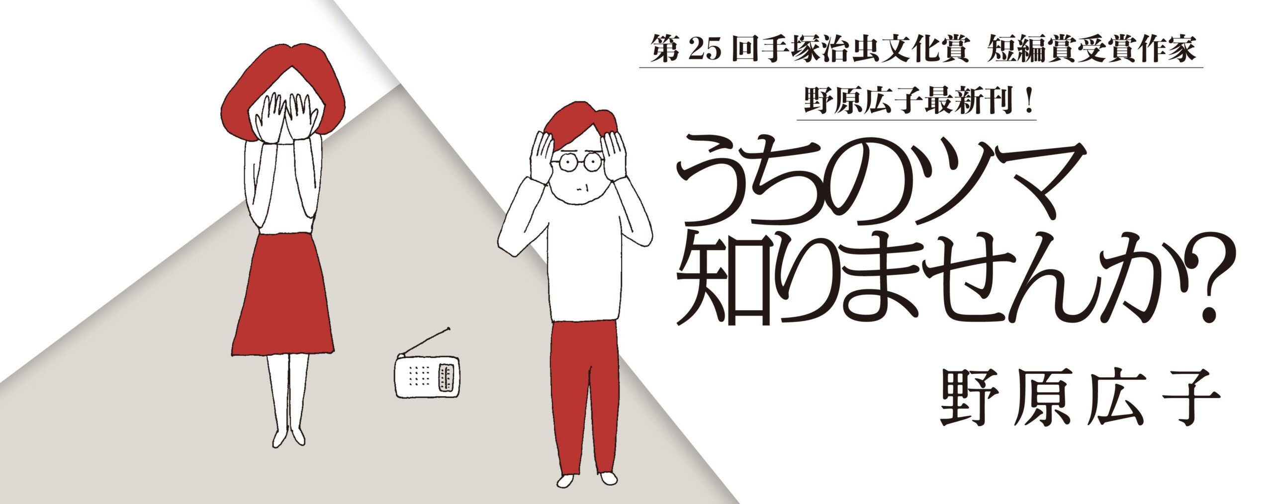 うちのツマ知りませんか？