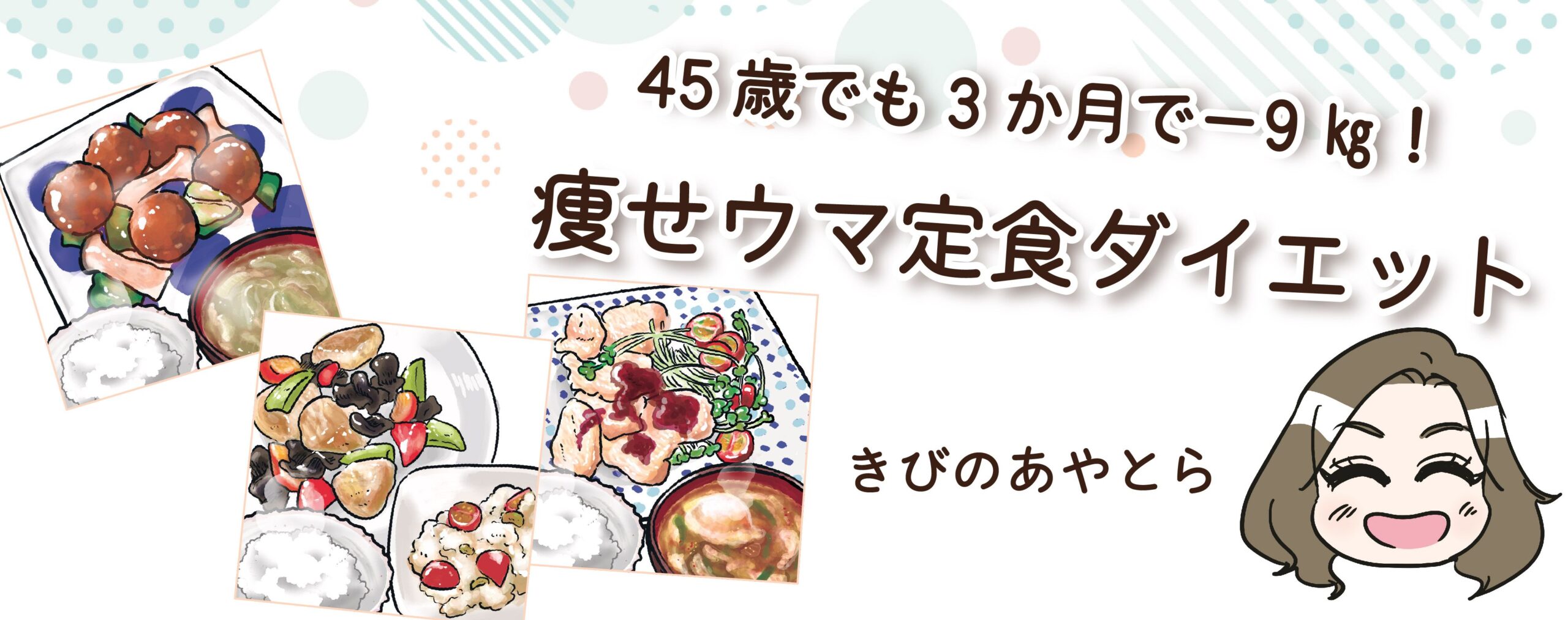 45歳でも3か月で－9㎏！ 痩せウマ定食ダイエット