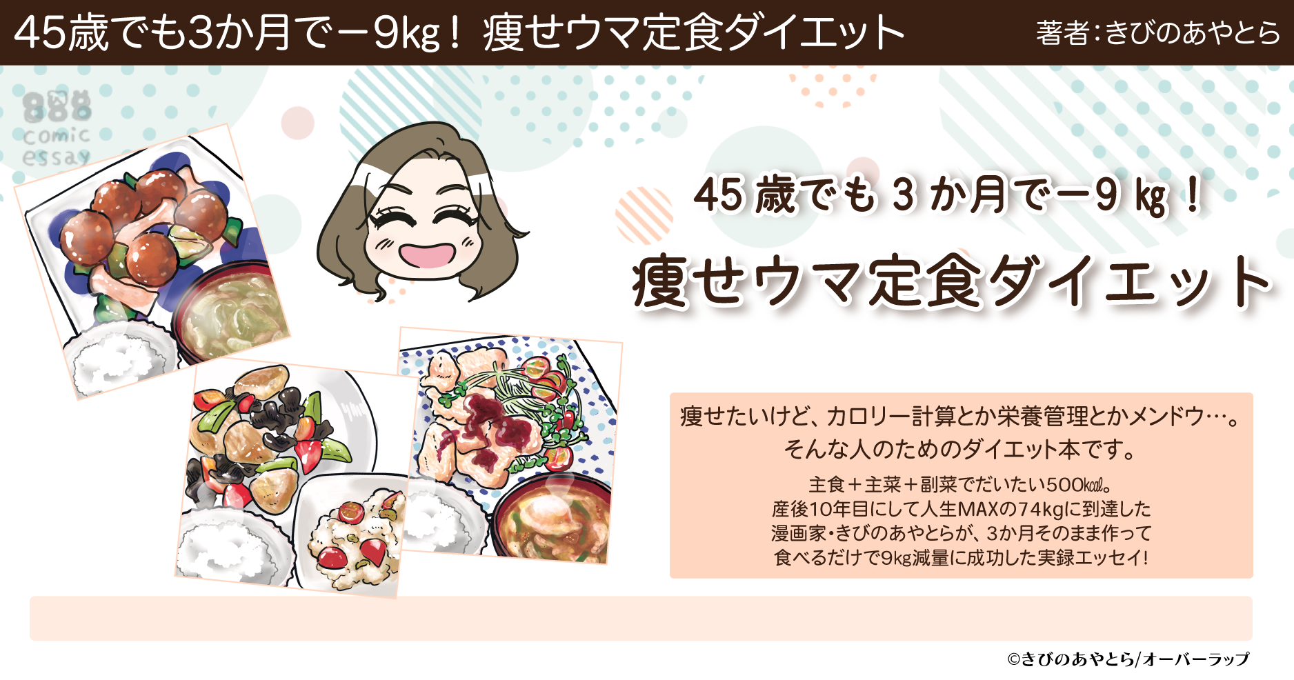 45歳でも3か月で－9㎏！ 痩せウマ定食ダイエット | はちみつコミック