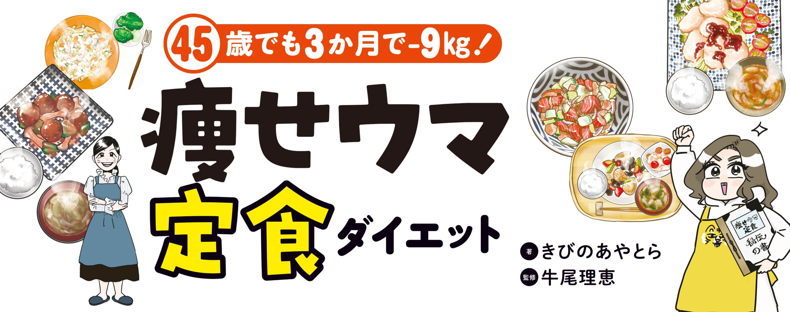 45歳でも3か月で－9㎏！ 痩せウマ定食ダイエット