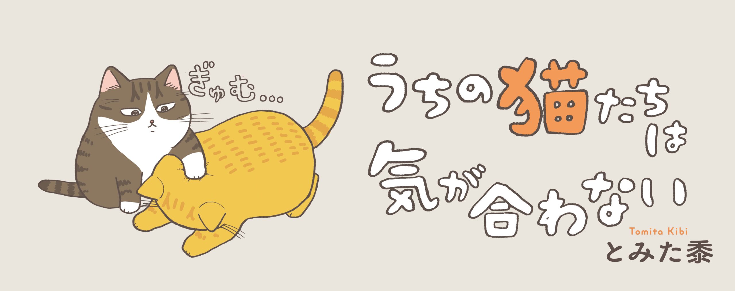 うちの猫たちは気が合わない