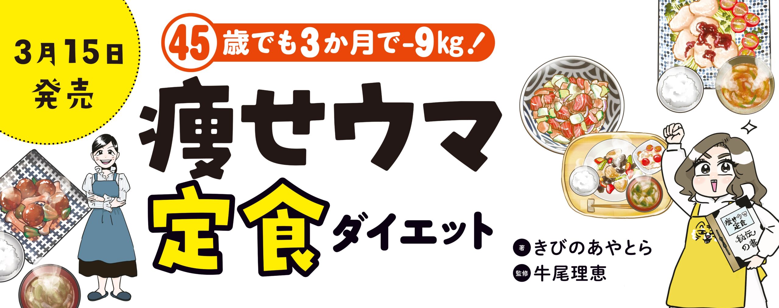 45歳でも3か月で－9㎏！ 痩せウマ定食ダイエット
