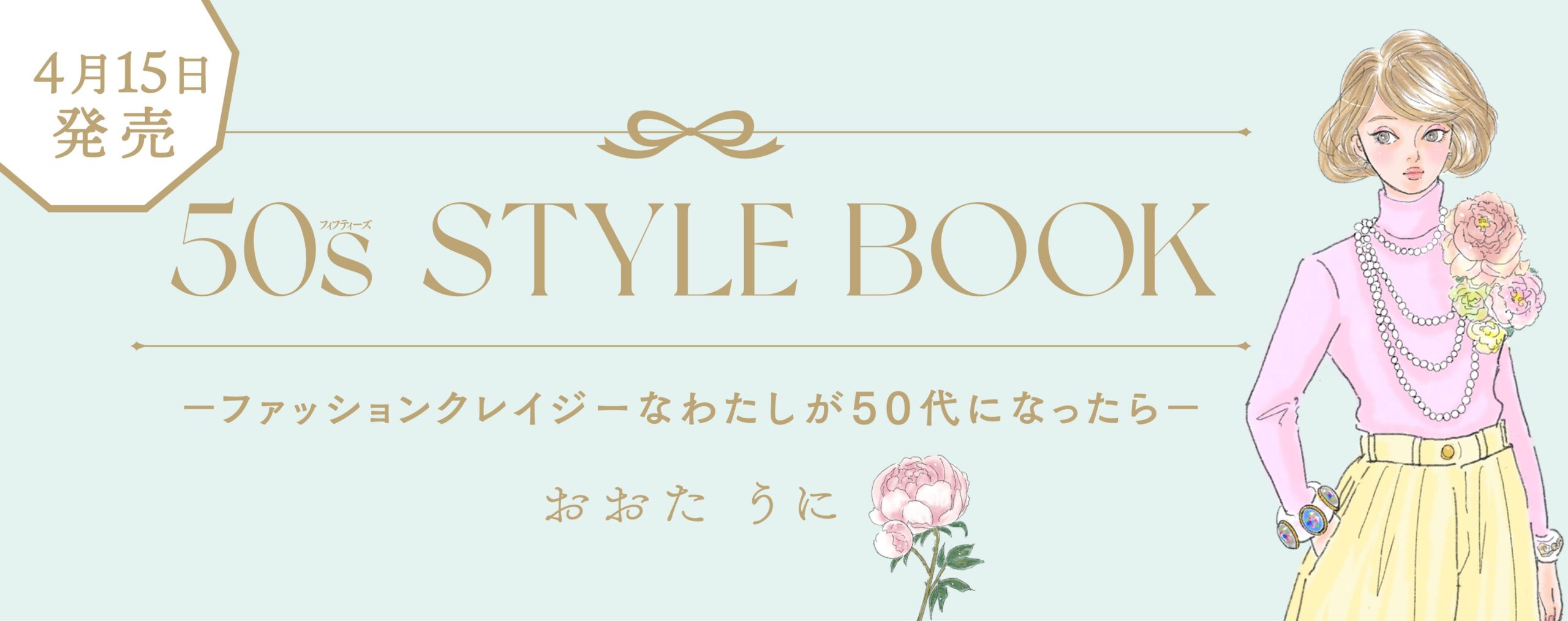 50s STYLE BOOK　ーファッションクレイジーなわたしが50代になったらー