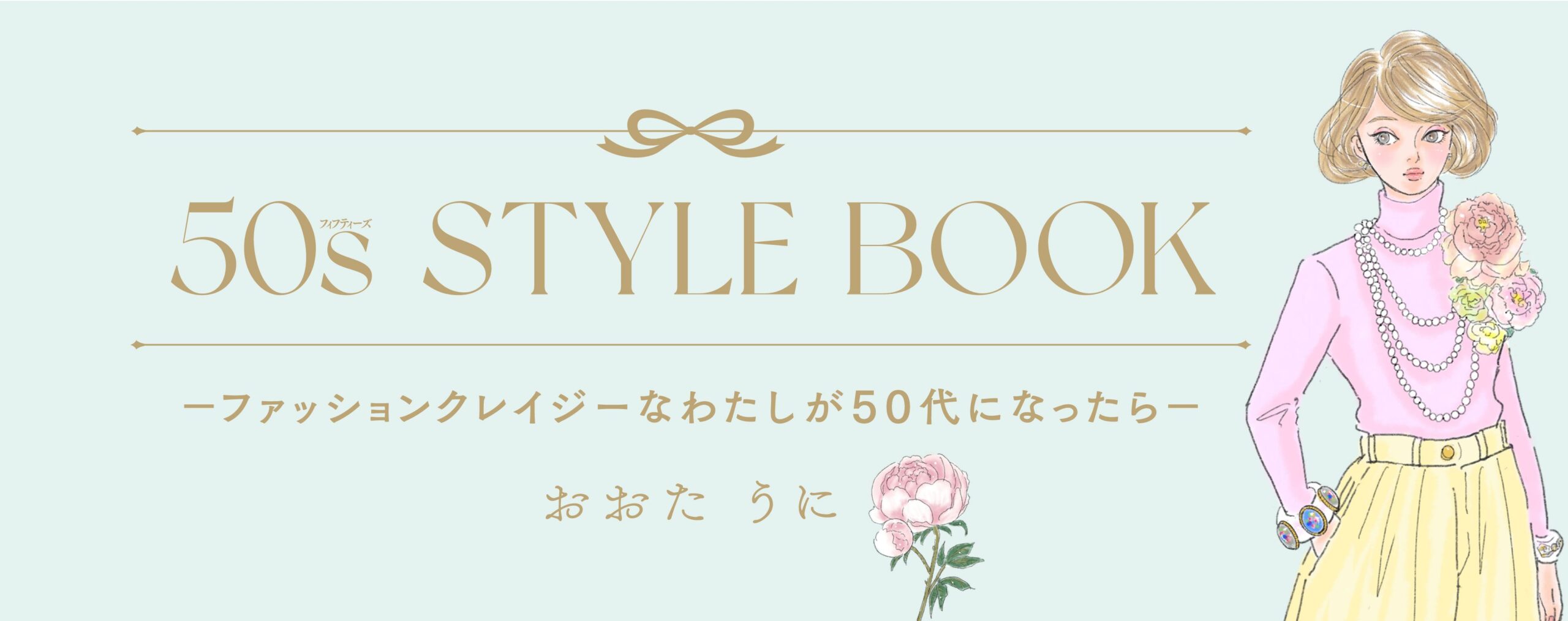 50s STYLE BOOK　ーファッションクレイジーなわたしが50代になったら