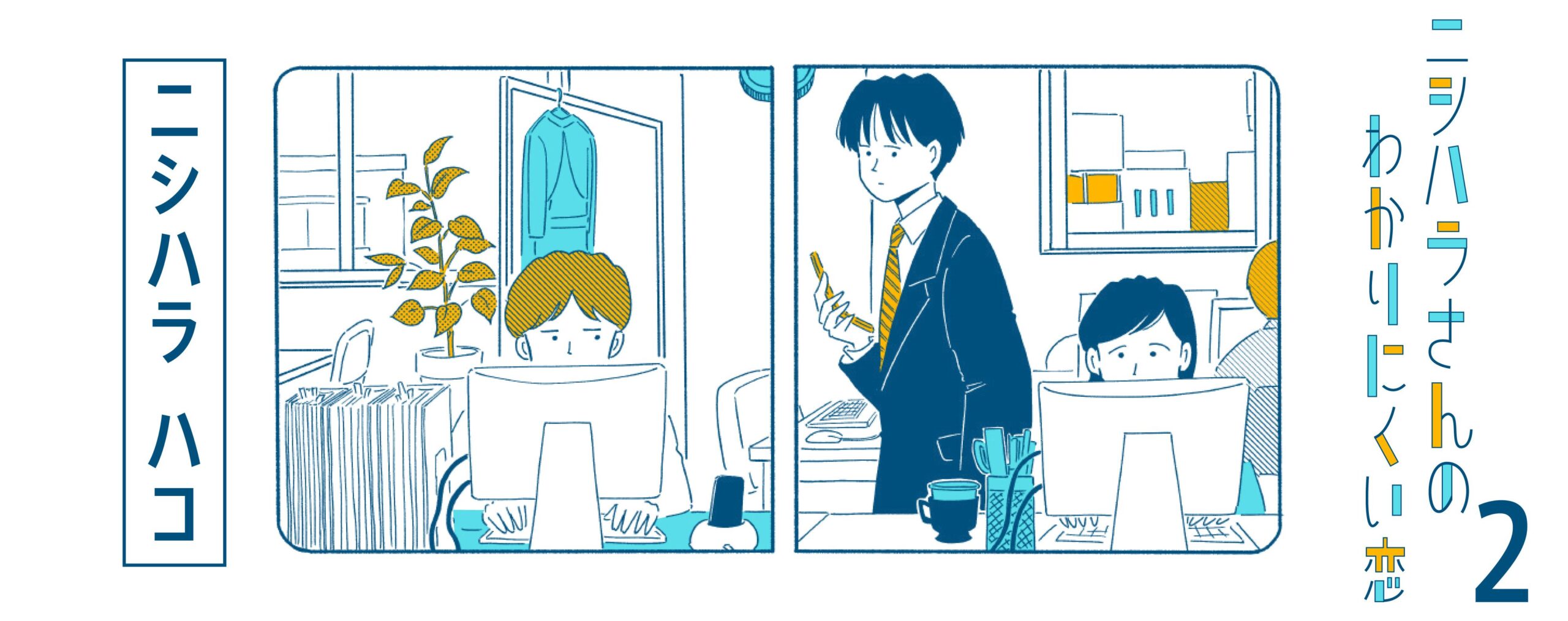 ニシハラさんのわかりにくい恋 ２