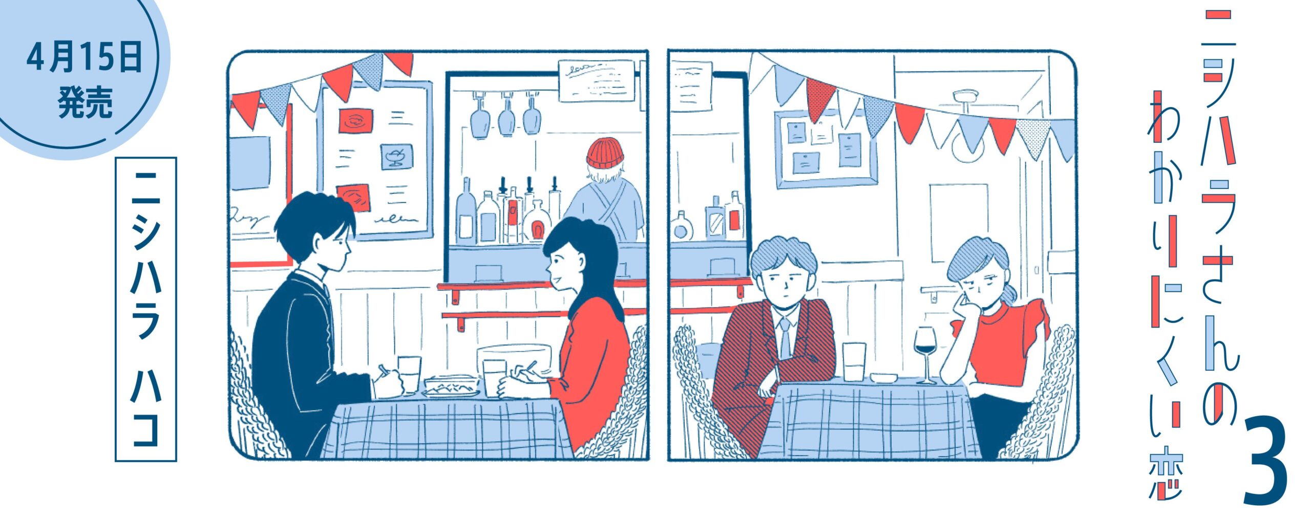 ニシハラさんのわかりにくい恋 ３