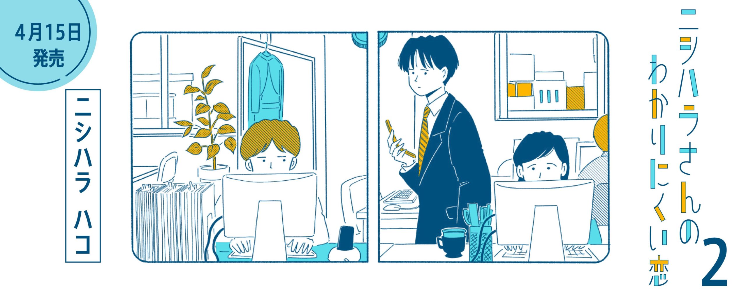 ニシハラさんのわかりにくい恋 ２