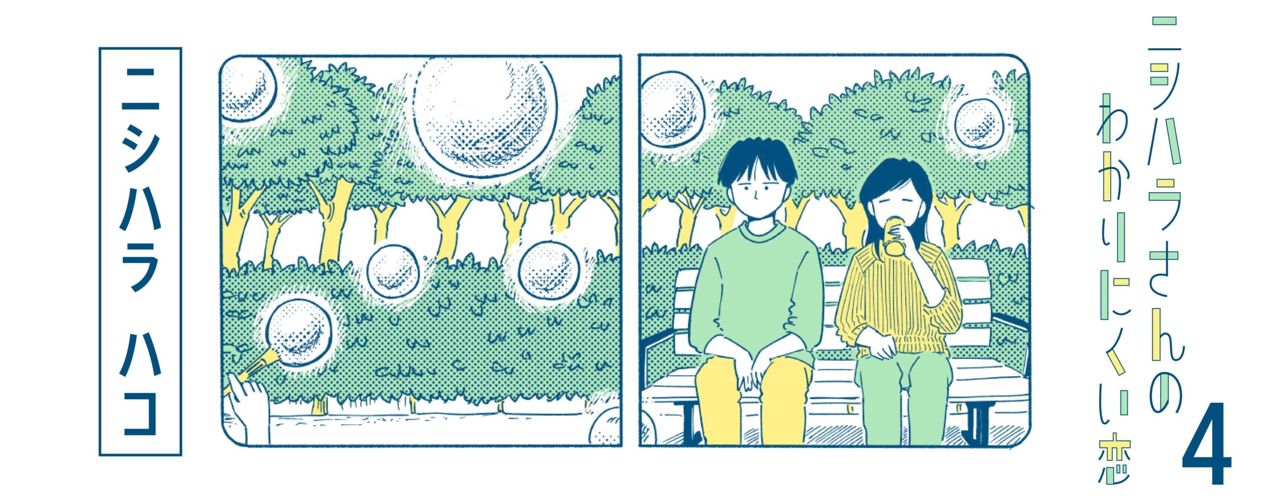 ニシハラさんのわかりにくい恋 4