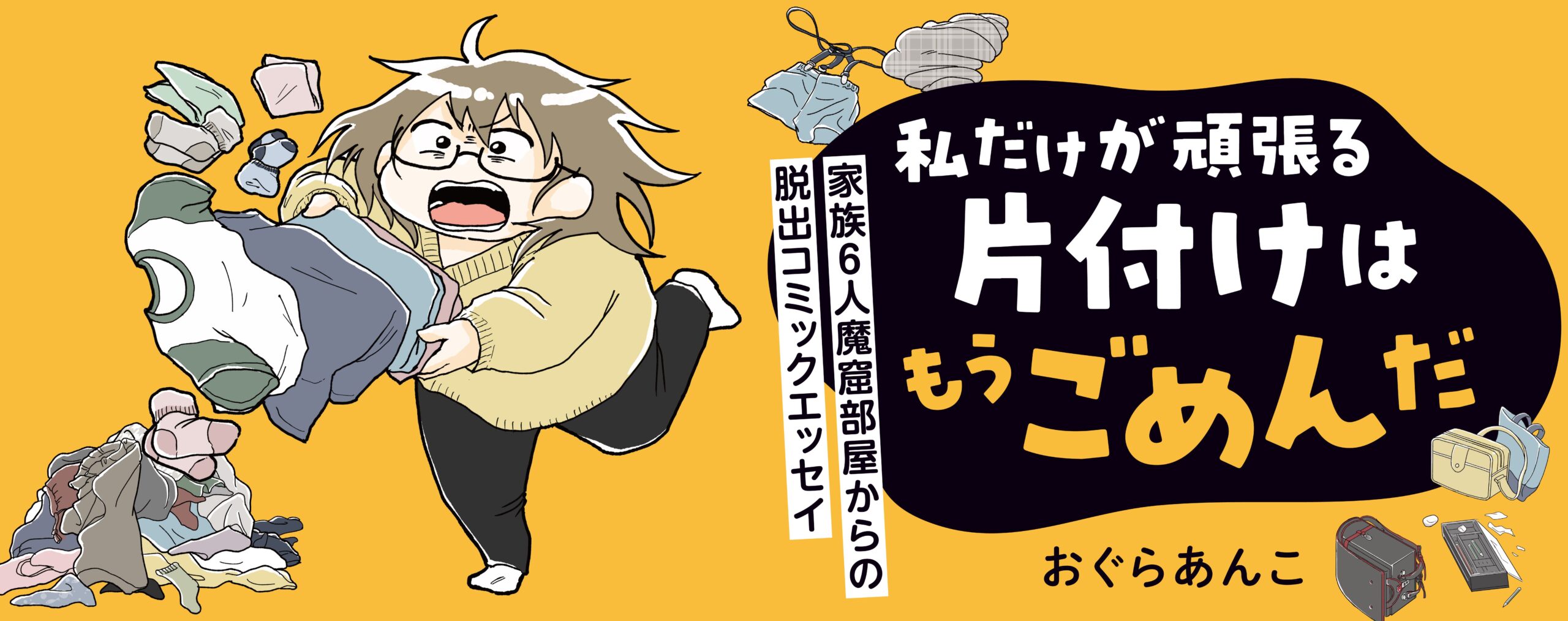 私だけが頑張る片付けはもうごめんだ 家族6人魔窟部屋からの脱出コミックエッセイ