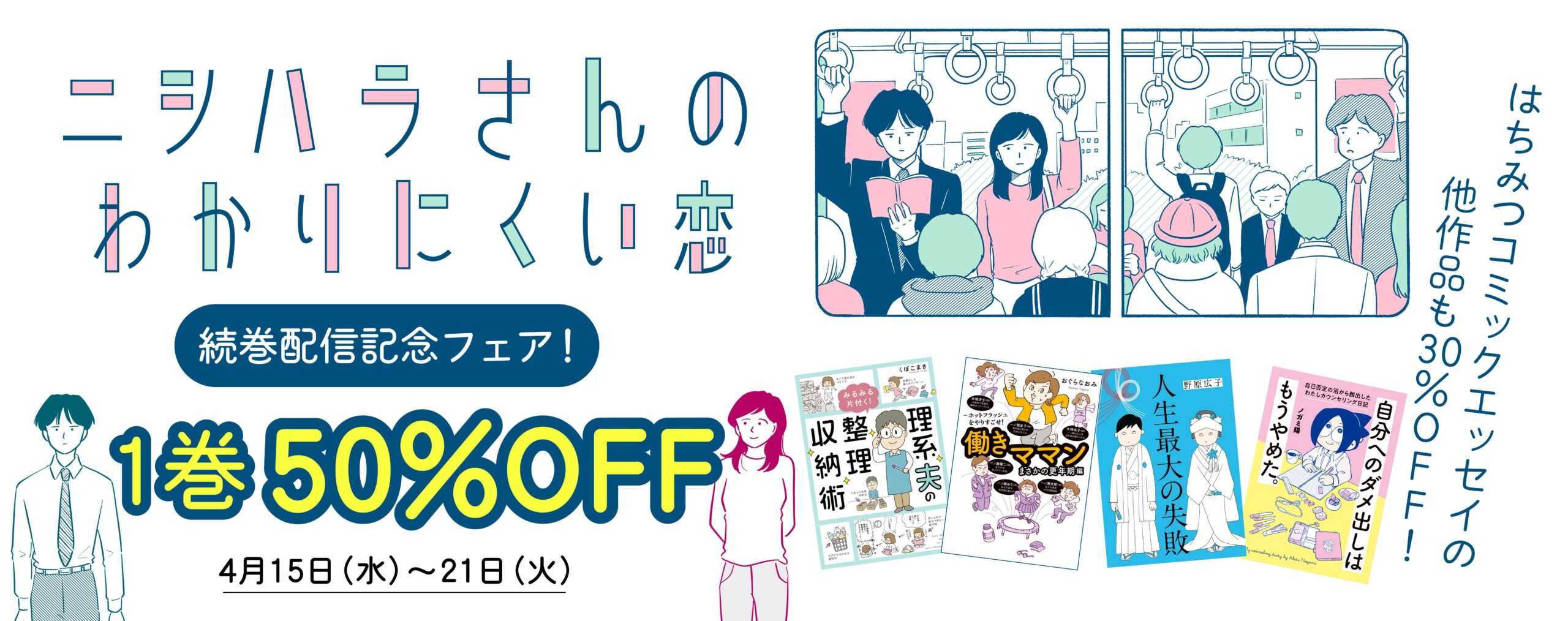 ニシハラさんのわかりにくい恋 続巻配信記念フェア！