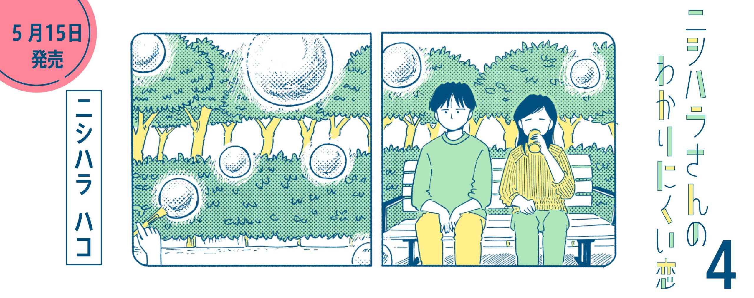 ニシハラさんのわかりにくい恋 ４