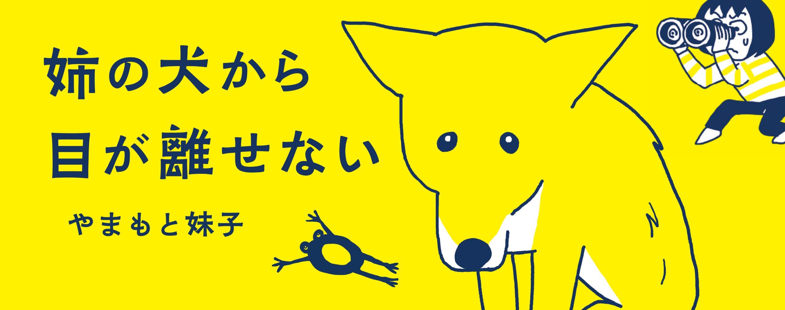 姉の犬から目が離せない