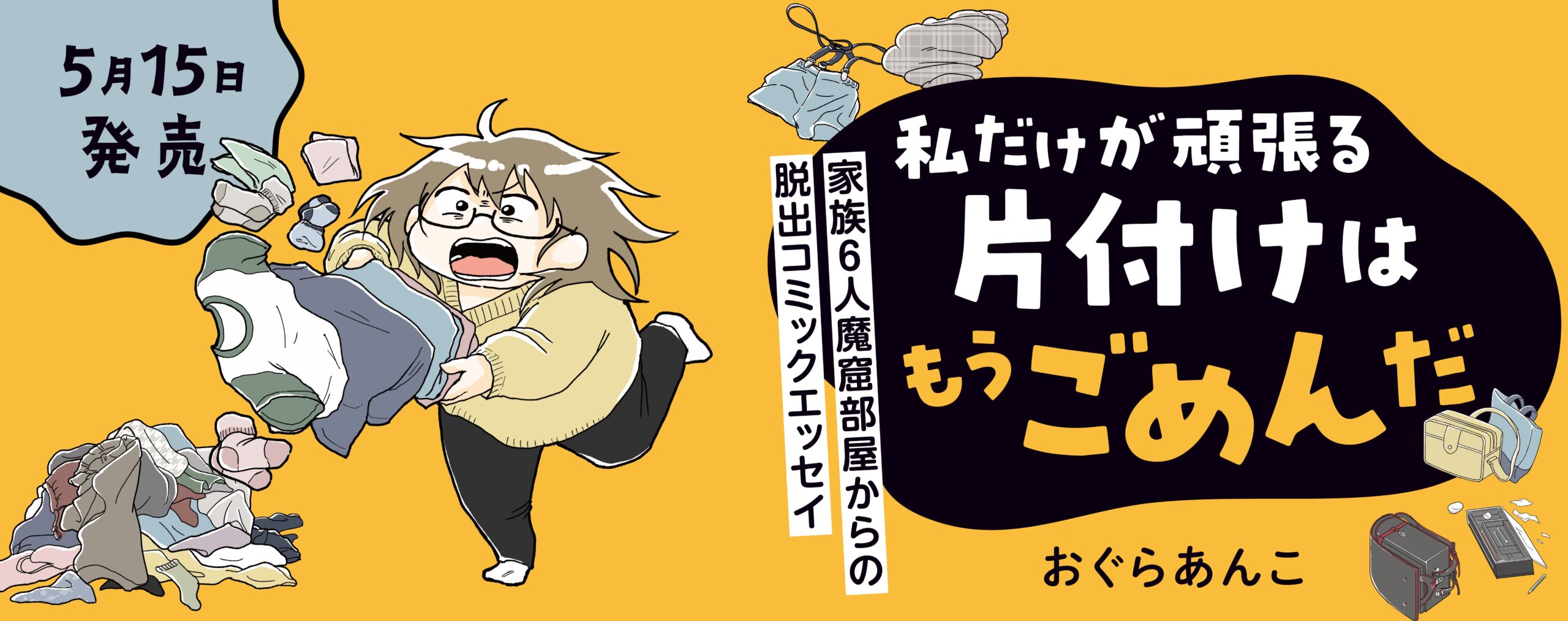 私だけが頑張る片付けはもうごめんだ