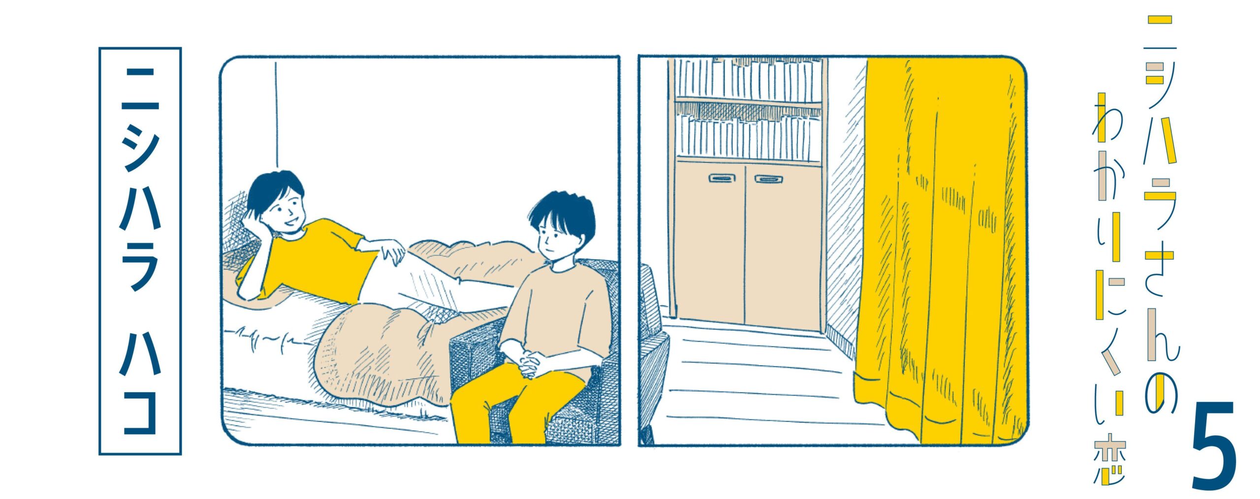 ニシハラさんのわかりにくい恋 5