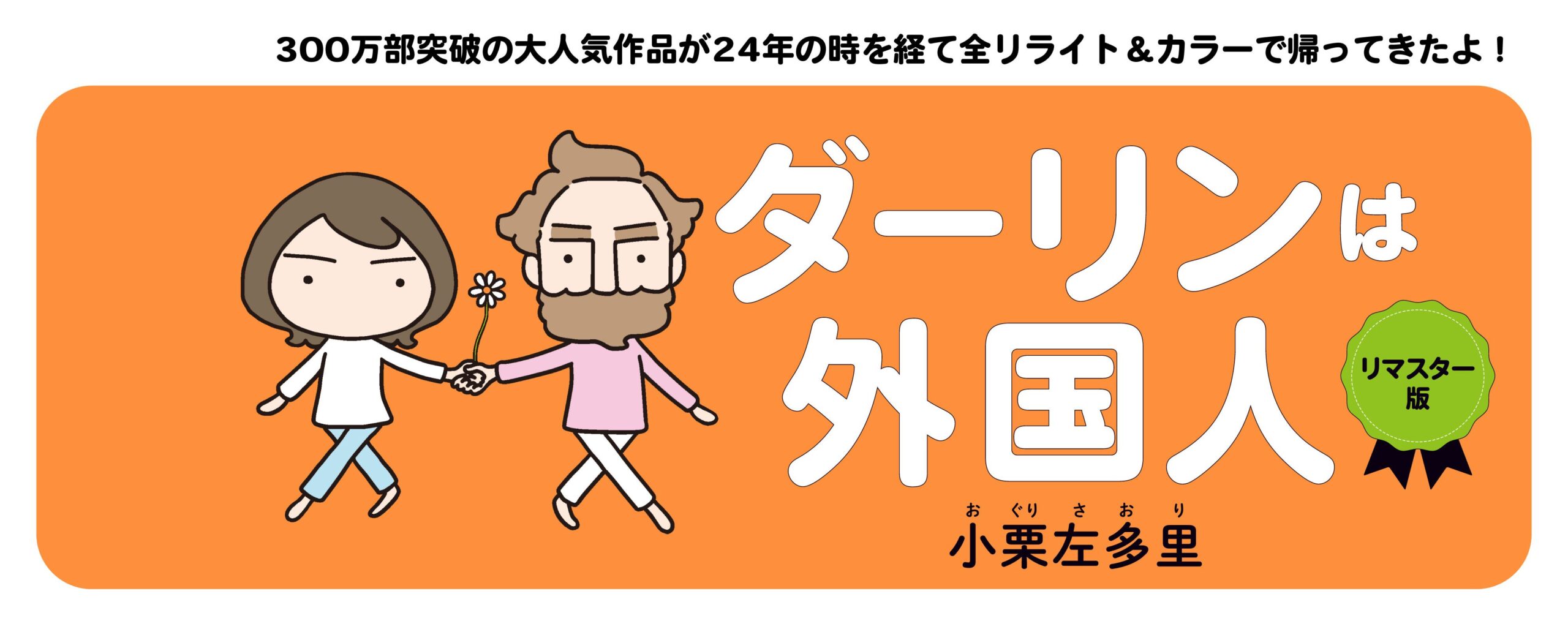 ダーリンは外国人 　リマスター版