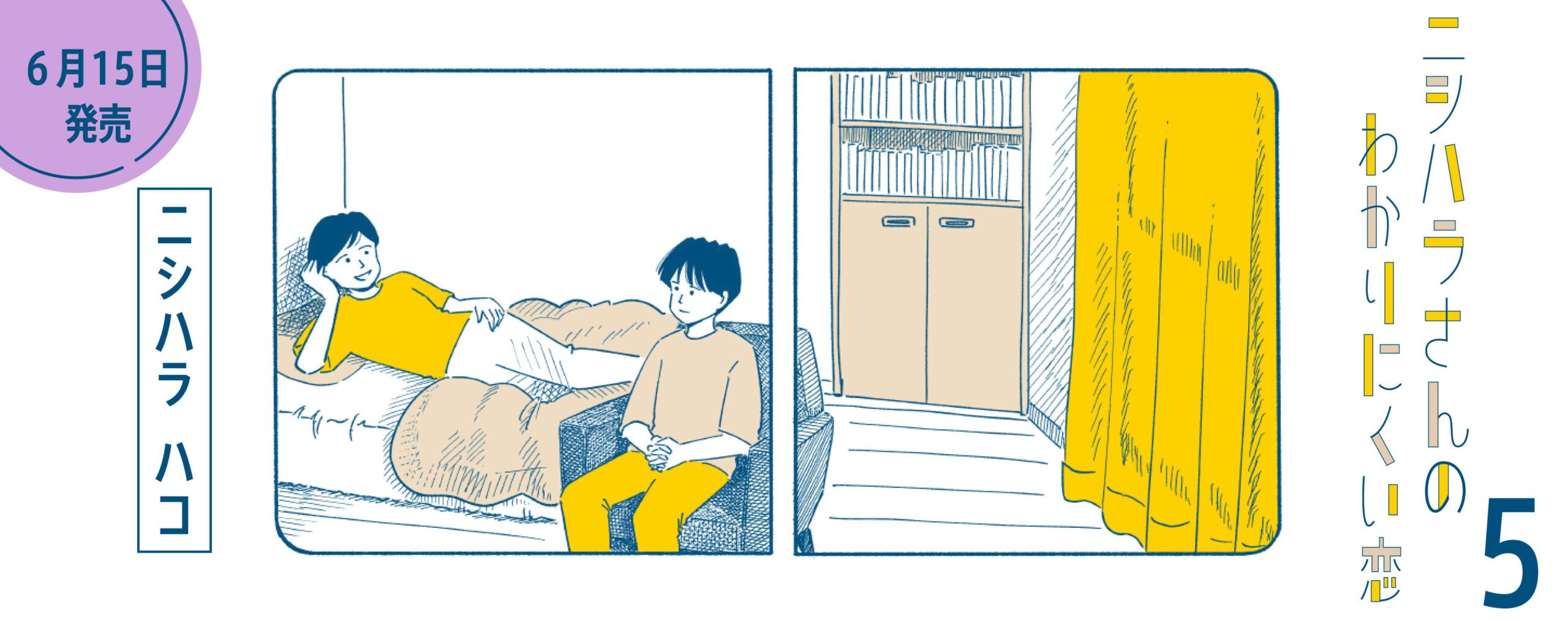 ニシハラさんのわかりにくい恋 5
