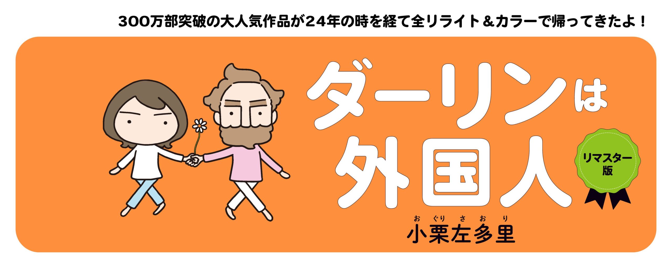 ダーリンは外国人 　リマスター版