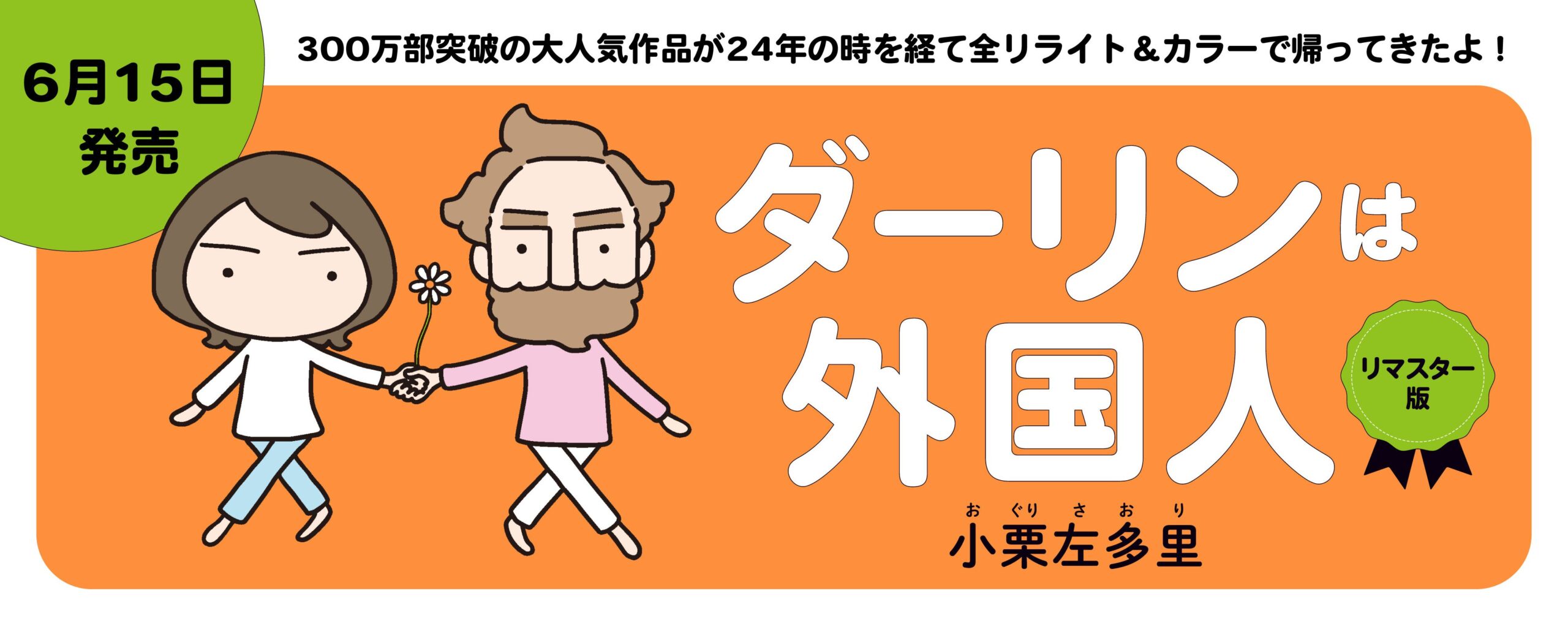 ダーリンは外国人 リマスター版
