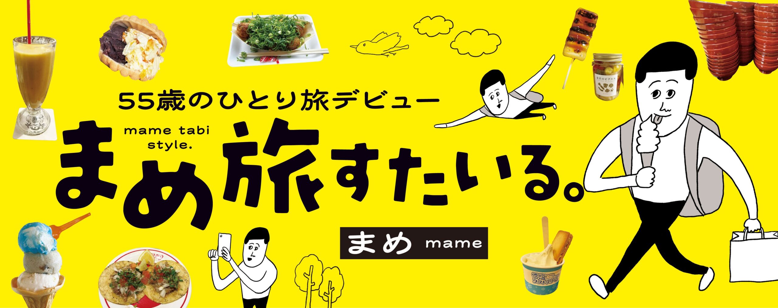 55歳のひとり旅デビュー　まめ旅すたいる。
