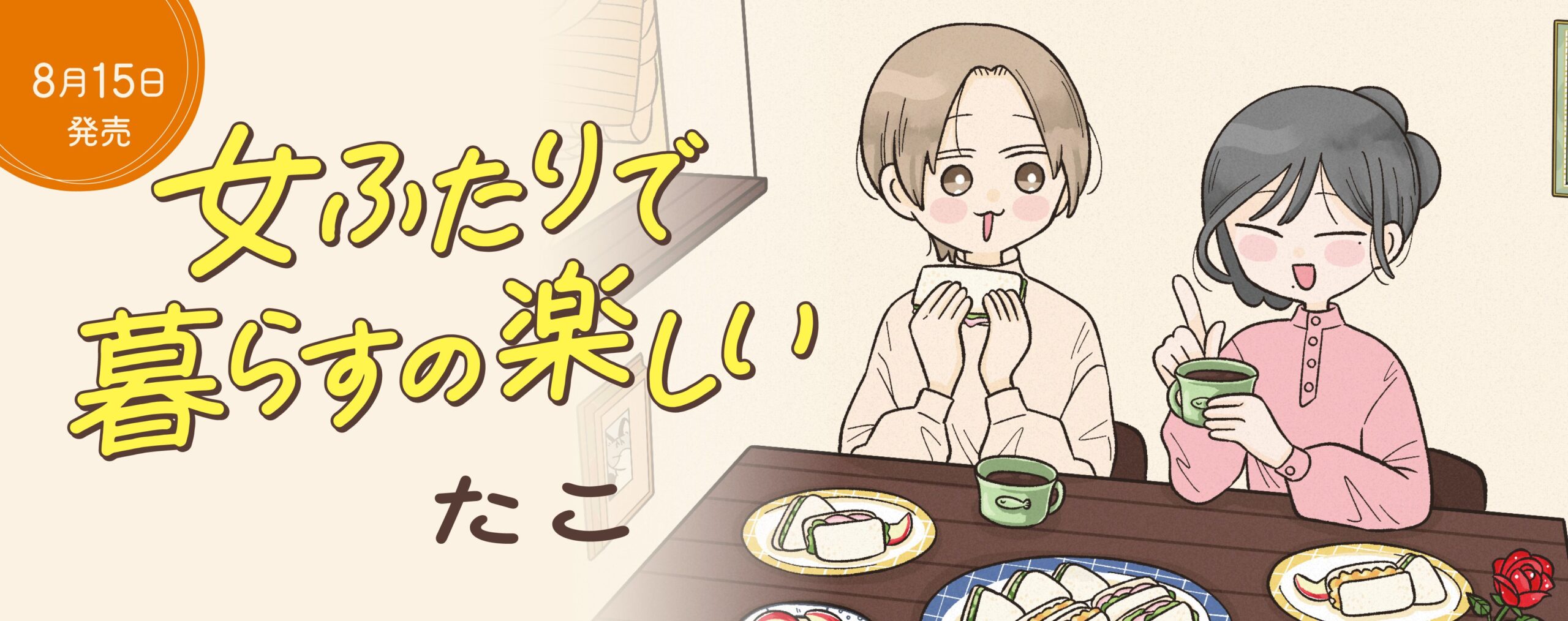 女ふたりで暮らすの楽しい