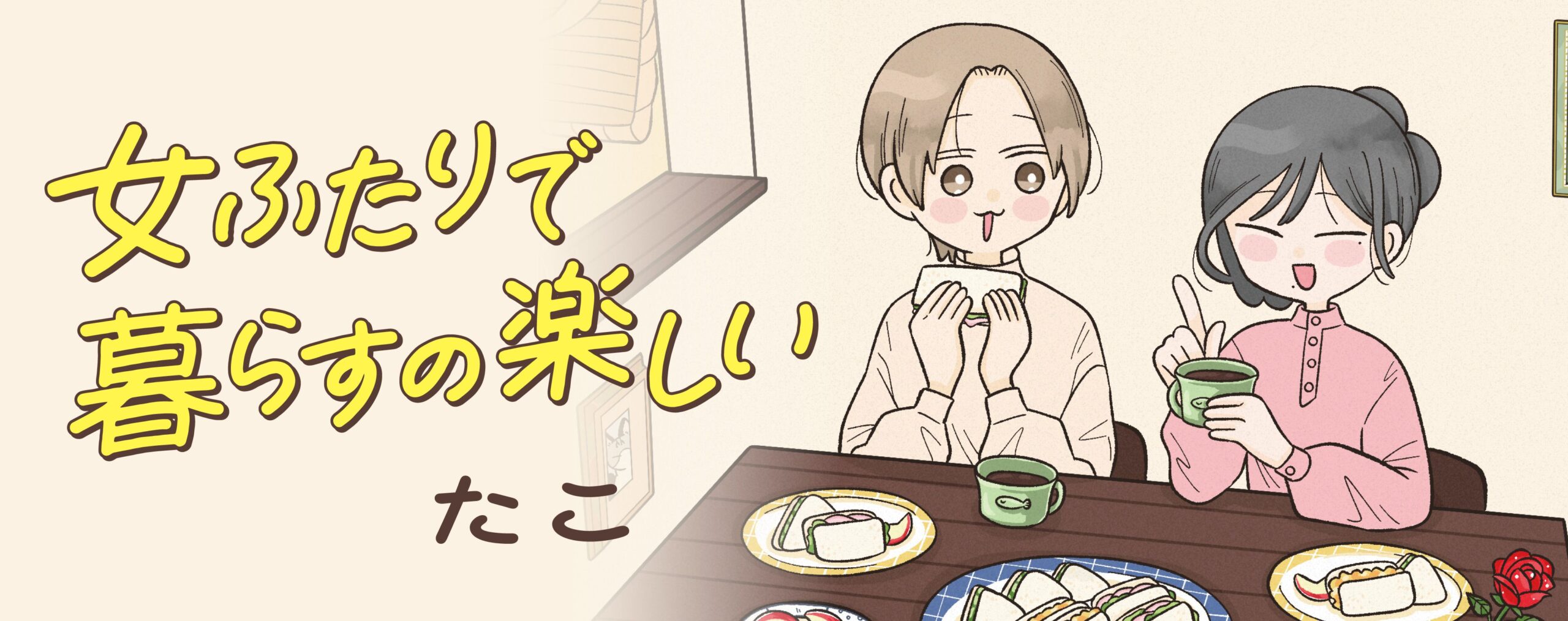 女ふたりで暮らすの楽しい