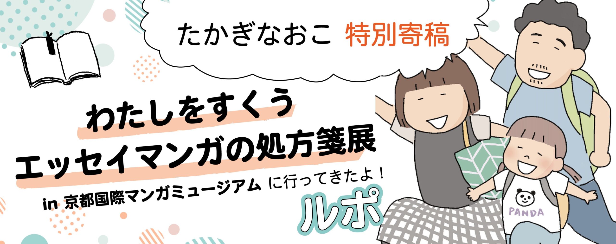 わたしをすくうエッセイマンガの処方箋展 in 京都国際マンガミュージアム　に行ってきたよ！ルポ