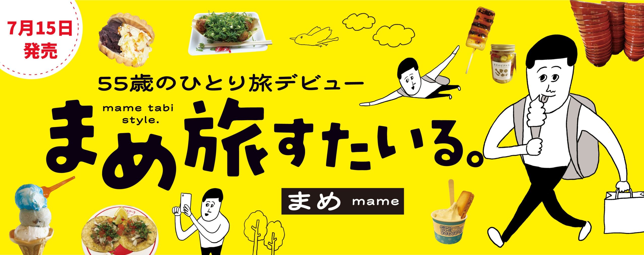 55歳のひとり旅デビュー　まめ旅すたいる。